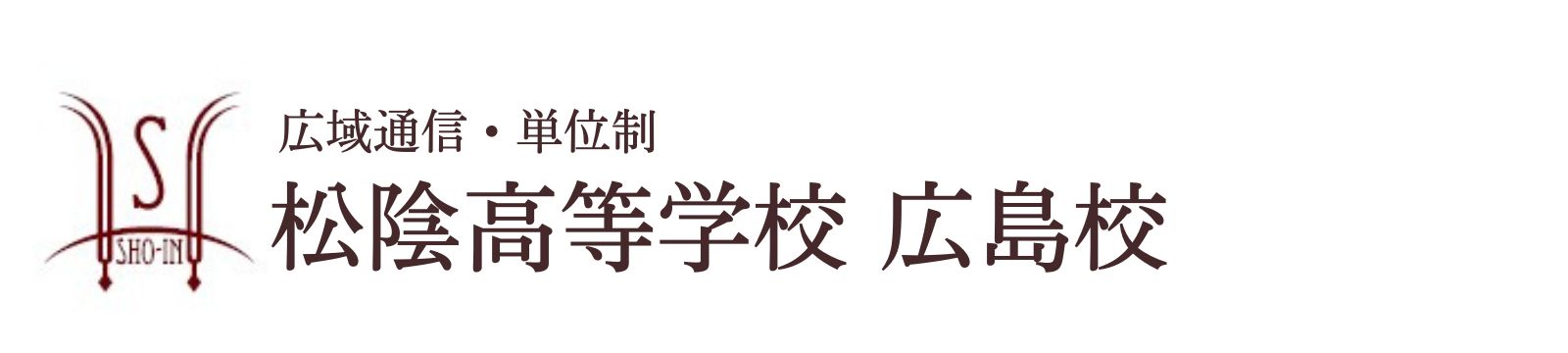 松陰高等学校 広島校